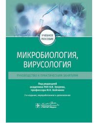 Микробиология, вирусология. Руководство к практическим занятиям: Учебное пособие. 2-е изд., перераб. и доп