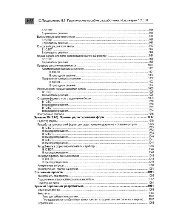 1С: Предприятие 8.3. Практическое пособие разработчика. Используем 1C:EDT. 2-е изд., стер