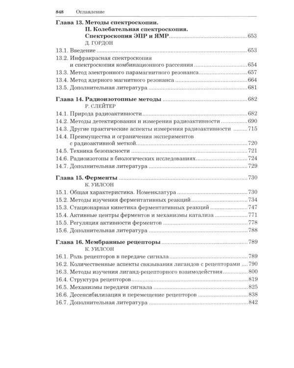 Принципы и методы биохимии и молекулярной биологии. 5-е изд