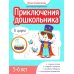 Приключения дошкольника. В цирке: 5-6 лет