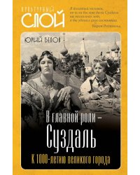 В главной роли - Суздаль