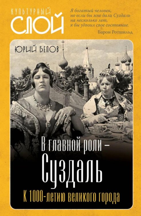 Обложка книги «В главной роли - Суздаль» — Белов Юрий, ISBN 9785002223800