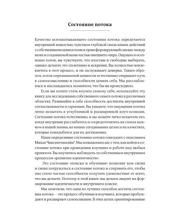 Жизнь в потоке: Коучинг