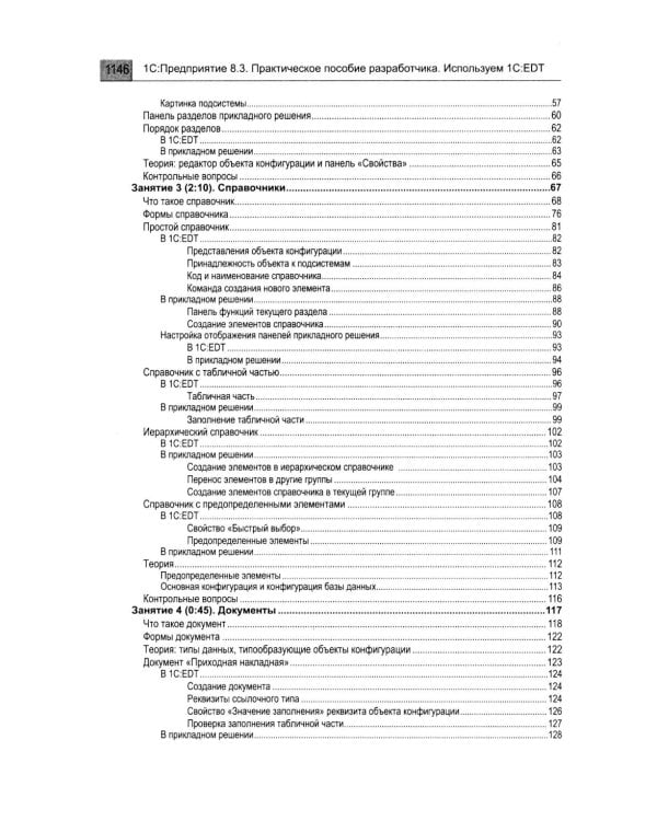 1С: Предприятие 8.3. Практическое пособие разработчика. Используем 1C:EDT. 2-е изд., стер