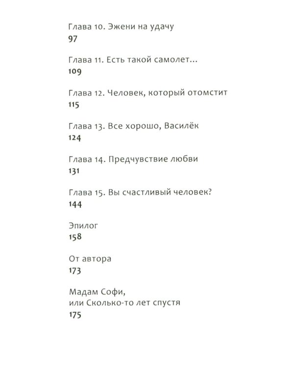 Эжени, Париж  и танго