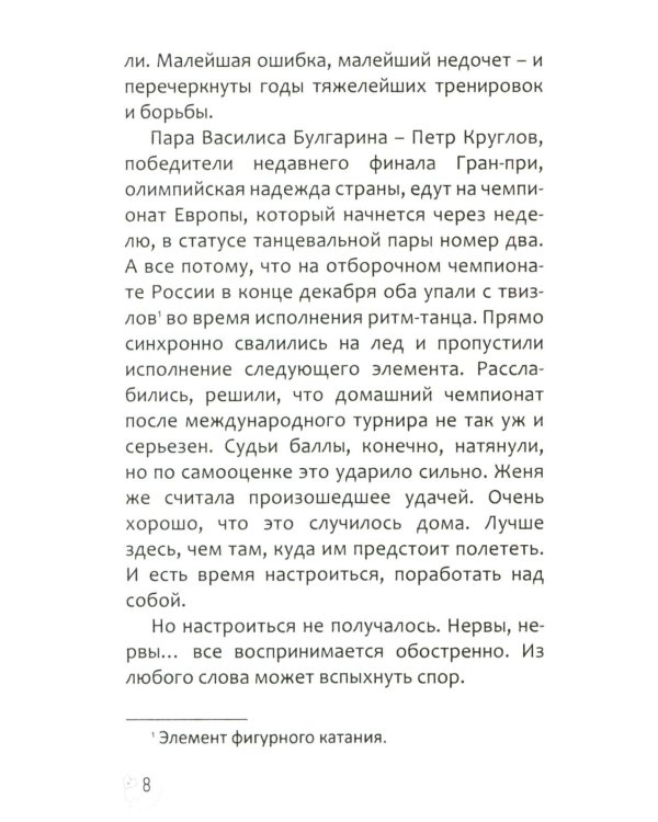 Эжени, Париж  и танго