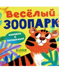 Книжка с окошками. Веселый зоопарк
