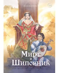 Мирт и шиповник