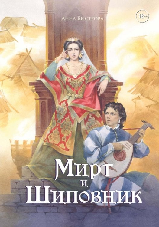 Обложка книги «Мирт и шиповник» — Быстрова Анна, ISBN 9785517143679