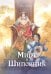 Обложка книги «Мирт и шиповник» — Быстрова Анна, ISBN 9785517143679
