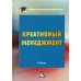 Учебные издания для магистров Креативный менеджмент. Учебник