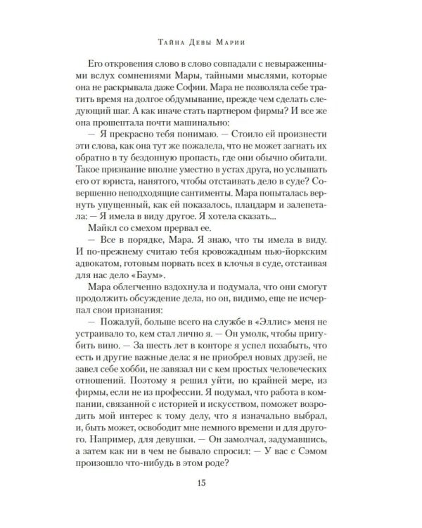 Дополнительное изображение книги «Тайна Девы Марии; Тайна похищенной карты: романы»