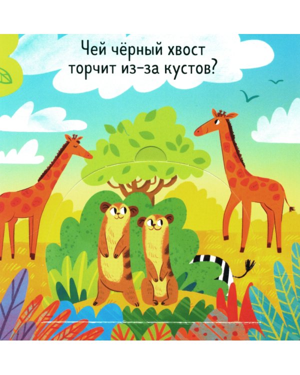 Книжка с окошками. Веселый зоопарк