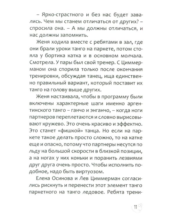 Эжени, Париж  и танго