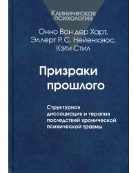 Призраки прошлого: Структурная диссоциация и терапия последствий хронической психической травмы