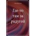 Где-то там за радугой