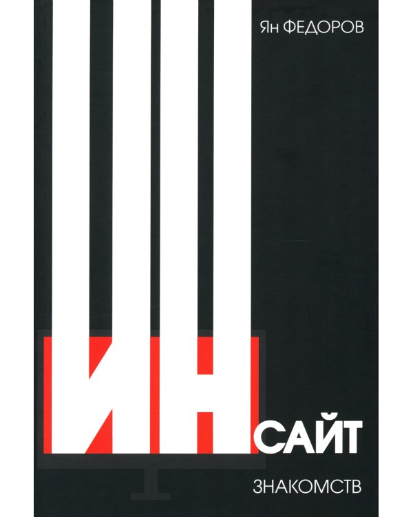 Инсайт знакомств. 2-е изд