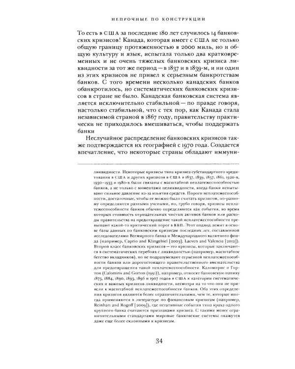 Непрочные по конструкции: политические причины банковских кризисов и дефицита кредитов