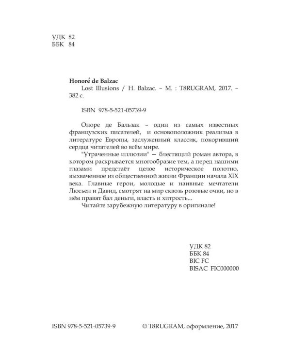 Lost Illusions = Утраченные иллюзии: роман на англ.яз