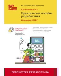 1С: Предприятие 8.3. Практическое пособие разработчика. Используем 1C:EDT. 2-е изд., стер