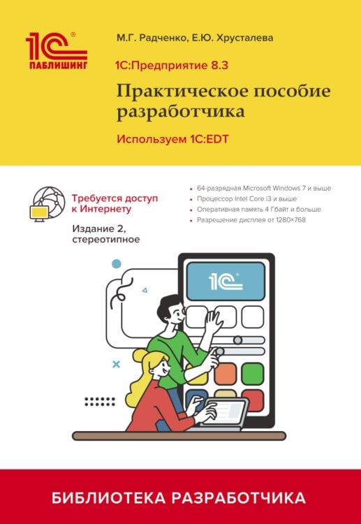 1С: Предприятие 8.3. Практическое пособие разработчика. Используем 1C:EDT. 2-е изд., стер