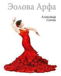 Эолова Арфа: роман