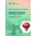 Библиотека врача-специалиста Простатит. 2-е изд., перераб. и доп