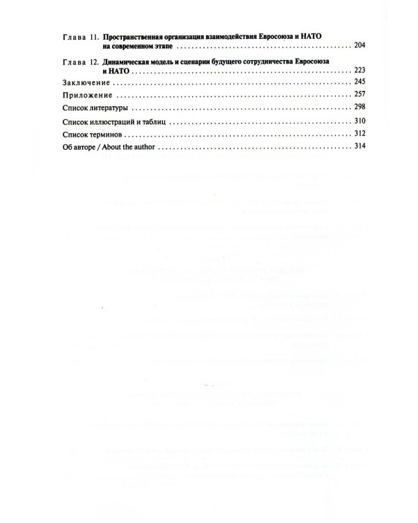 Великобритания - Евросоюз - НАТО: Реорганизация "трансатлантического пространства безопасности"