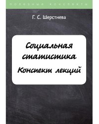 Социальная статистика