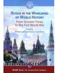 Россия в потоке мировой истории. Древние времена - Первая мировая война: Учебник на английском языке