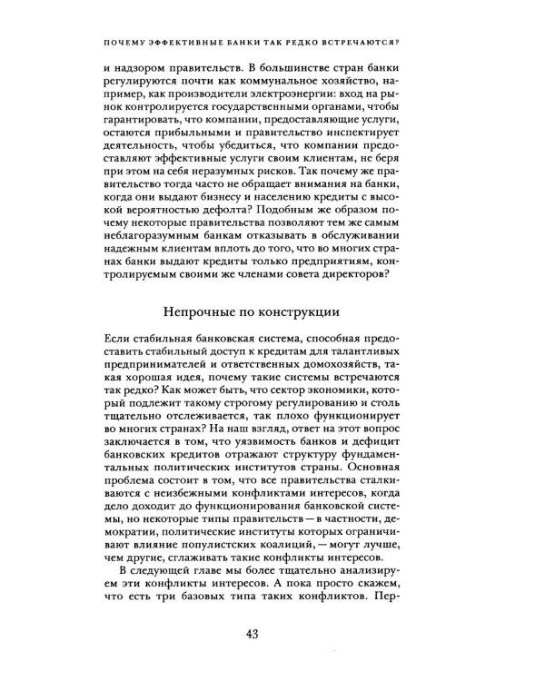 Непрочные по конструкции: политические причины банковских кризисов и дефицита кредитов