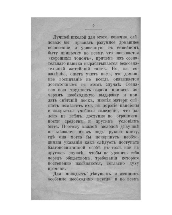 Благовоспитанная женщина, или Умение держать себя с тактом дома и в обществе (репринтное изд.)
