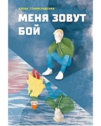 Меня зовут Бой