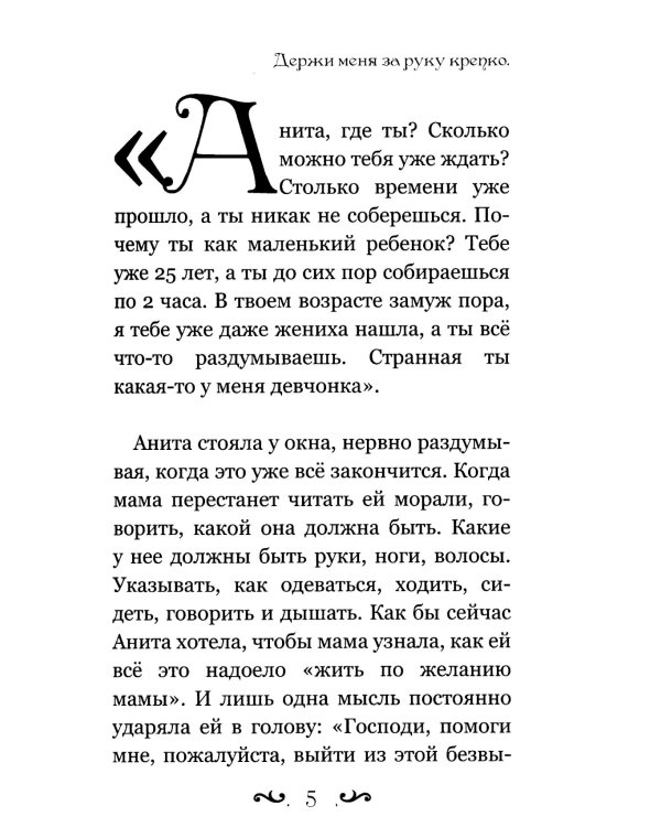 Держи меня за руку крепко