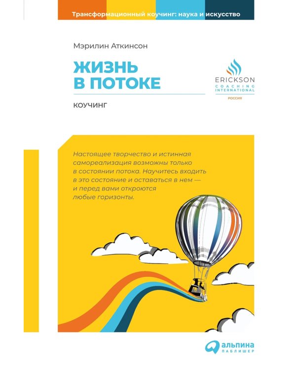 Жизнь в потоке: Коучинг