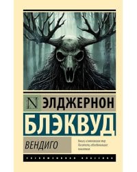 Вендиго