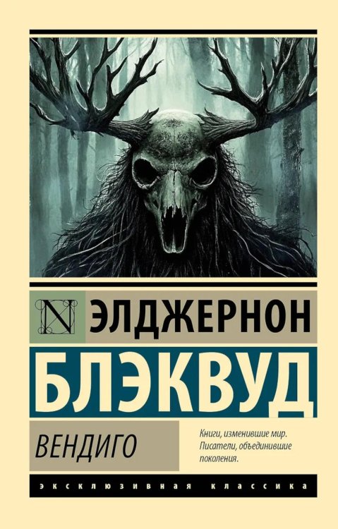 Обложка книги «Вендиго» — Блэквуд Элджернон, ISBN 9785171840549
