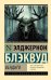 Обложка книги «Вендиго» — Блэквуд Элджернон, ISBN 9785171840549
