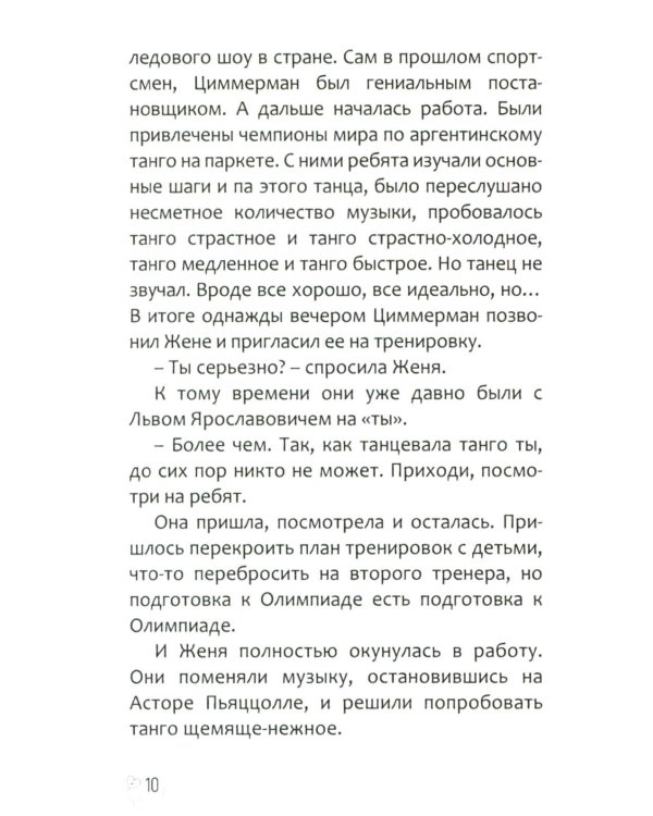 Эжени, Париж  и танго