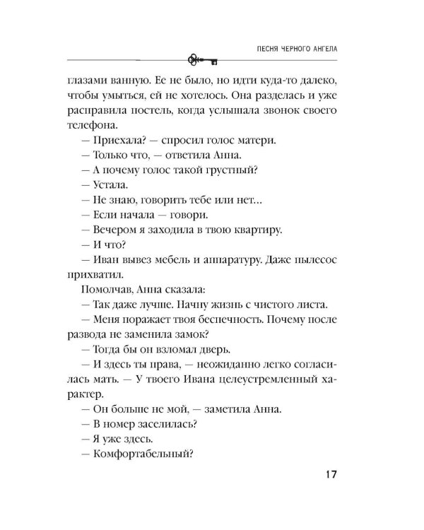 Песня черного ангела: роман