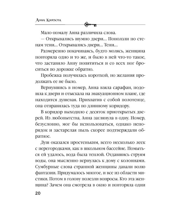 Песня черного ангела: роман