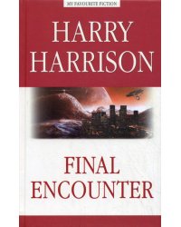 Final Encounter. Harry Harrison ("Последняя стычка" - КДЧ на англ.яз.)