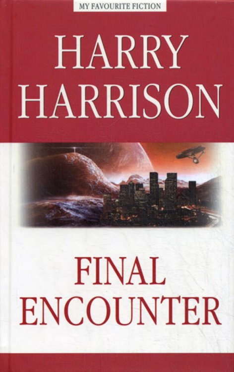 Final Encounter. Harry Harrison ("Последняя стычка" - КДЧ на англ.яз.)