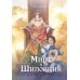 Дополнительное изображение книги «Мирт и шиповник»