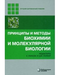 Принципы и методы биохимии и молекулярной биологии. 5-е изд