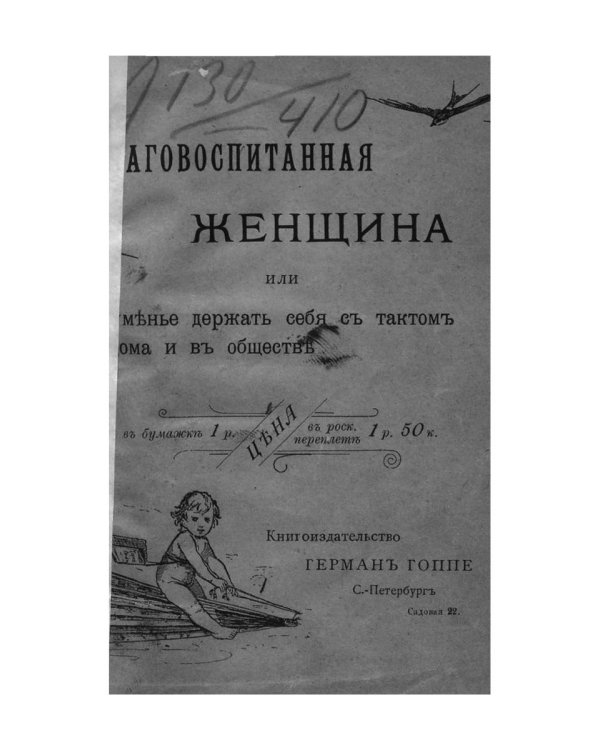 Благовоспитанная женщина, или Умение держать себя с тактом дома и в обществе (репринтное изд.)