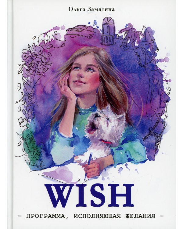 Читать не вредно. WISH. Программа, исполняющая желания: повесть