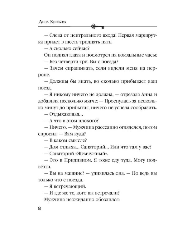 Песня черного ангела: роман