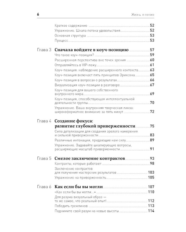 Жизнь в потоке: Коучинг
