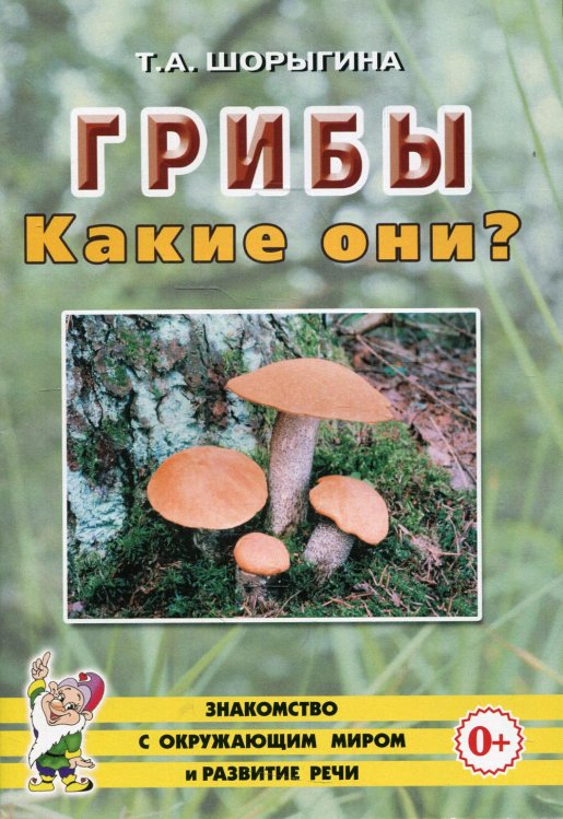 Знакомство с окружающим миром и развитие речи Грибы. Какие они? Книга для воспитателей, гувернеров и родителей